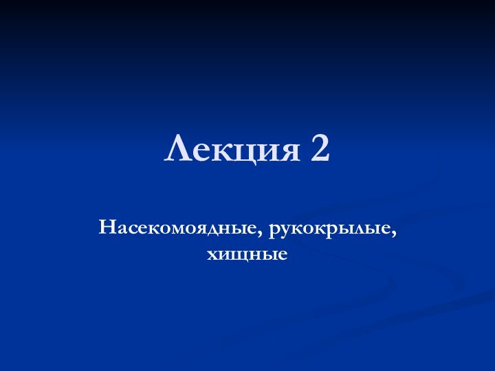 Лекция 2 Насекомоядные, рукокрылые, хищные