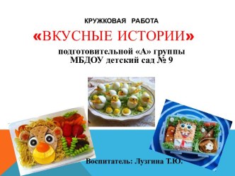 Вкусные истории