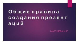 Общие правила создания презентаций