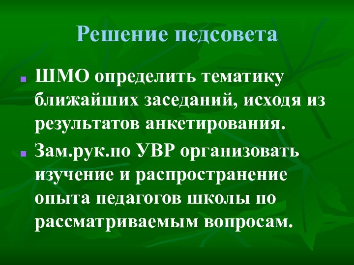 Решение педсоветаШМО определить тематику ближайших заседаний, исходя из результатов анкетирования.Зам.рук.по УВР организовать