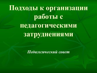 Подходы к организации работы с педагогическими затруднениями