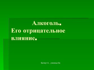 Алкоголь. Его отрицательное влияние