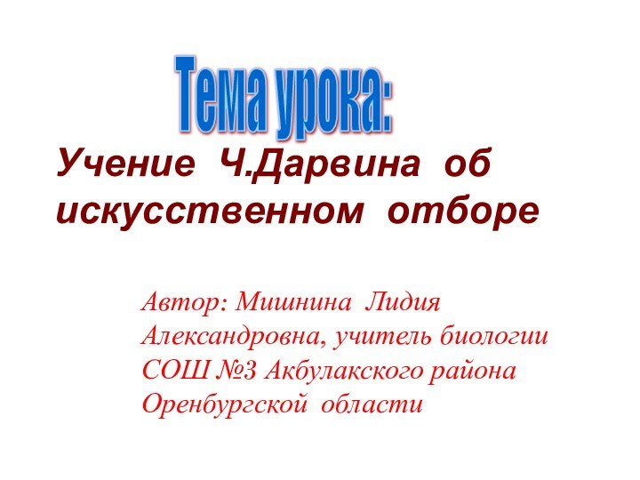 Тема урока: Автор: Мишнина Лидия Александровна, учитель биологии СОШ №3 Акбулакского района