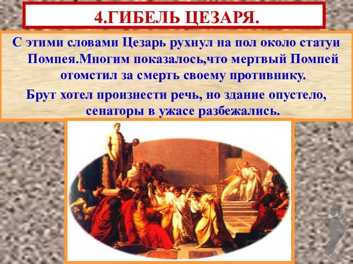 С этими словами Цезарь рухнул на пол около статуи Помпея.Многим показалось,что мертвый