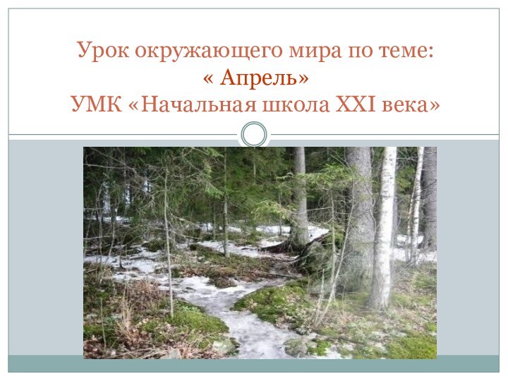 Урок окружающего мира по теме: « Апрель» УМК «Начальная школа ХХI века»