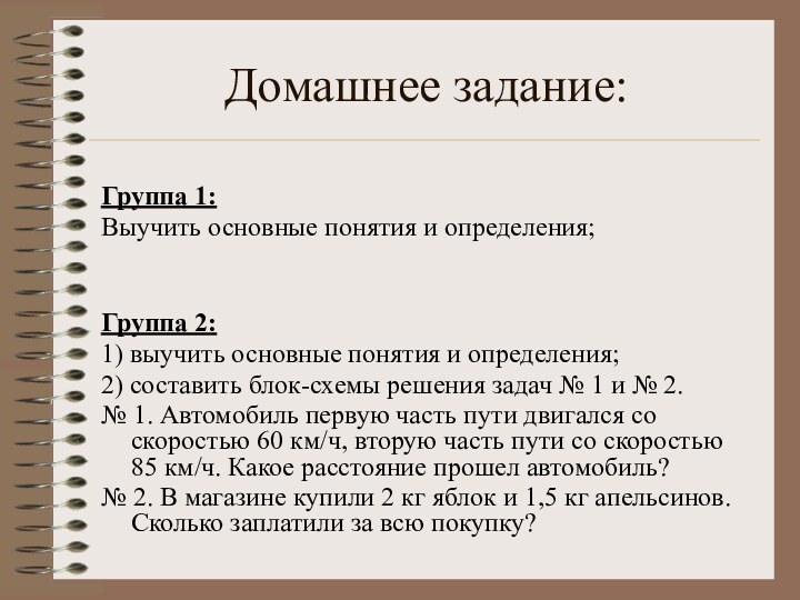 Домашнее задание:Группа 1: Выучить основные понятия и определения; Группа 2: 1) выучить