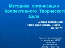 Методика организации Коллективного Творческого Дела