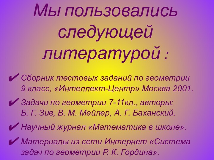 Мы пользовались следующей  литературой :Сборник тестовых заданий по геометрии