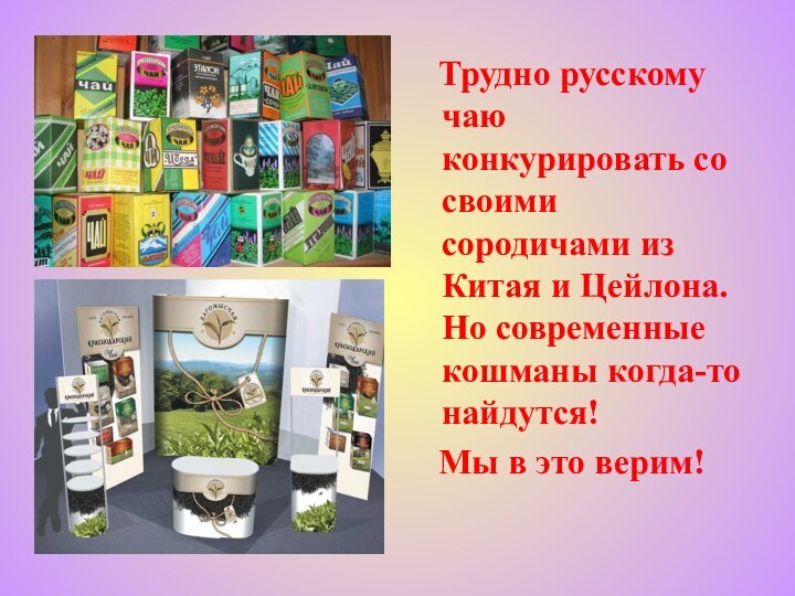 Трудно русскому чаю конкурировать со своими сородичами из Китая и