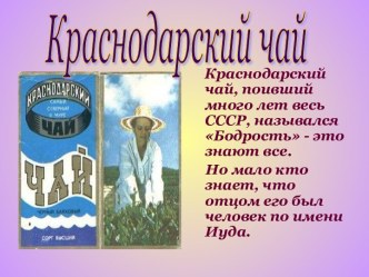 Краснодарский чай