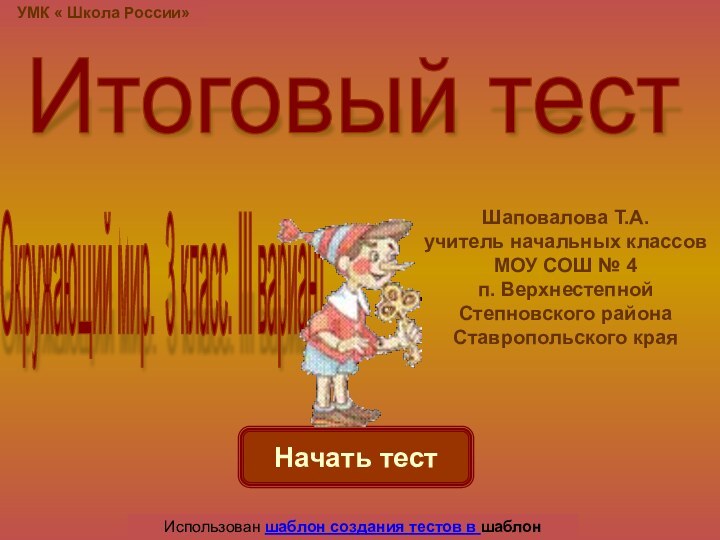 Начать тестИспользован шаблон создания тестов в шаблон создания тестов в PowerPointИтоговый тест