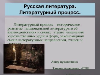 Русская литература - Литературный процесс