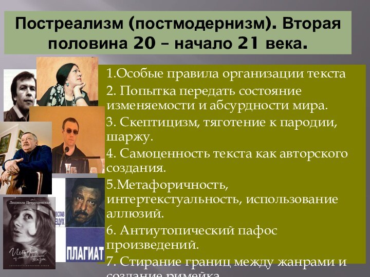 Постреализм (постмодернизм). Вторая половина 20 – начало 21 века.1.Особые правила организации текста2.