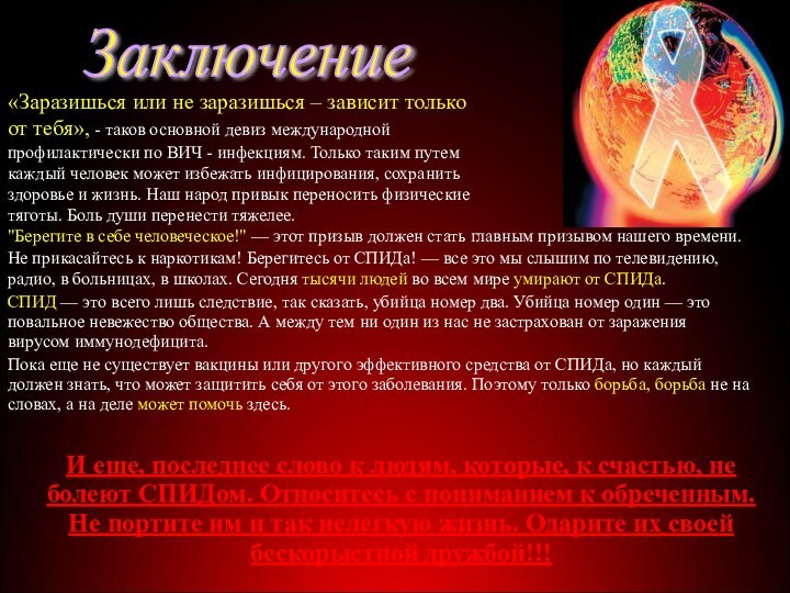 Заключение «Заразишься или не заразишься – зависит только от тебя», - таков