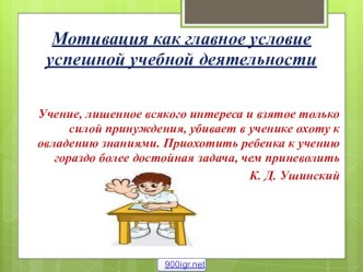 Школьная мотивация