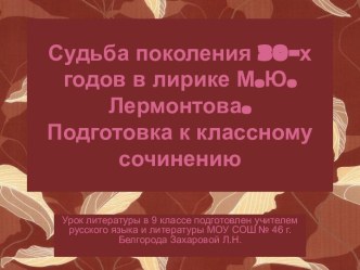 Судьба поколения 30-х годов в лирике М.Ю.Лермонтова. Подготовка к классному сочинению