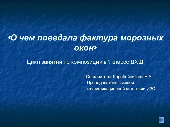 «О чем поведала фактура морозных окон»  Цикл занятий по композиции