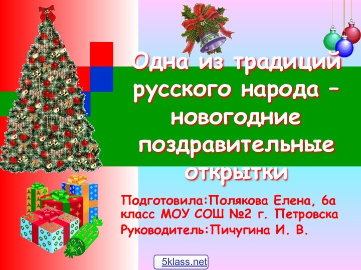 Одна из традиций русского народа – новогодние поздравительные открыткиПодготовила:Полякова Елена, 6а класс