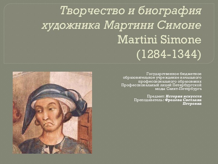 Творчество и биография художника Мартини Симоне Martini Simone  (1284-1344)Государственное бюджетное образовательное