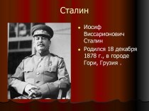 Сталин 1 часть