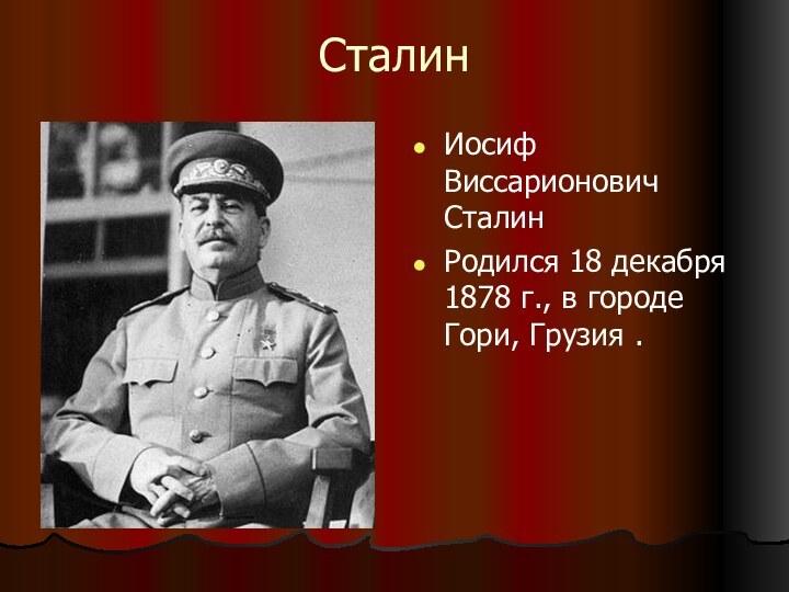 СталинИосиф Виссарионович СталинРодился 18 декабря 1878 г., в городе Гори, Грузия .