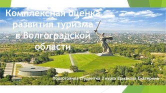 комплексная оценка развития туризма