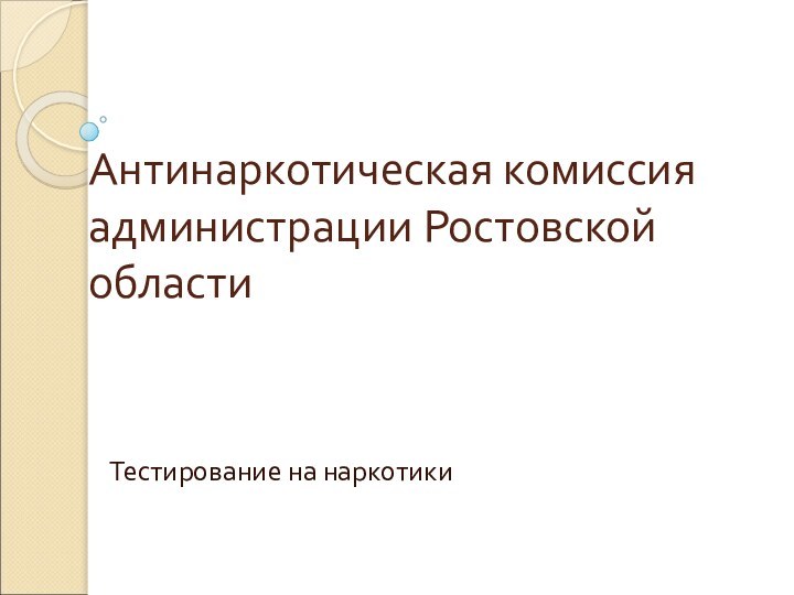 Антинаркотическая комиссия администрации Ростовской области Тестирование на наркотики