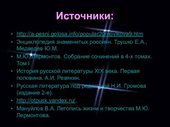 Источники:http://a-pesni.golosa.info/popular20/novikova9.htmЭнциклопедия знаменитых россиян. Трушко Е.А., Медведев Ю.М.М.Ю. Лермонтов. Собрание сочинений в 4-х