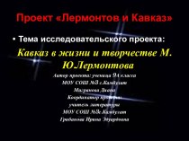 Кавказ в жизни и творчестве М.Ю.Лермонтова