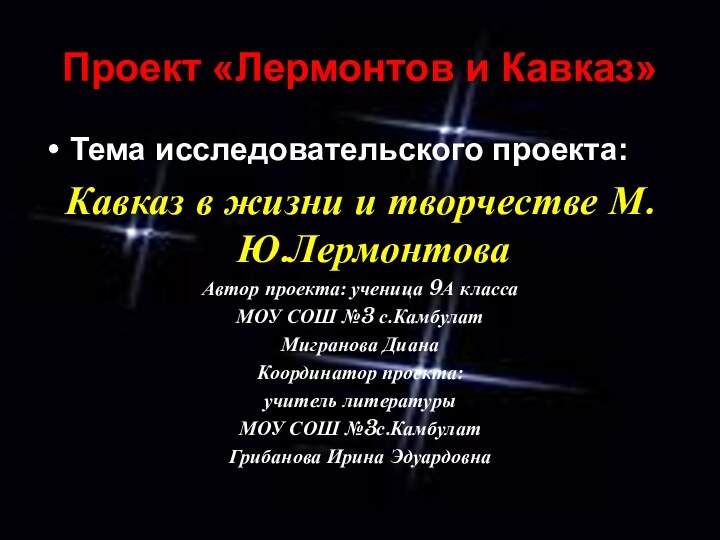 Проект «Лермонтов и Кавказ»Тема исследовательского проекта:Кавказ в жизни и творчестве М.Ю.ЛермонтоваАвтор проекта: