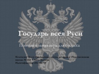 Государь всея Руси