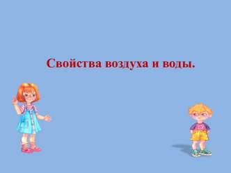 Свойства воздуха