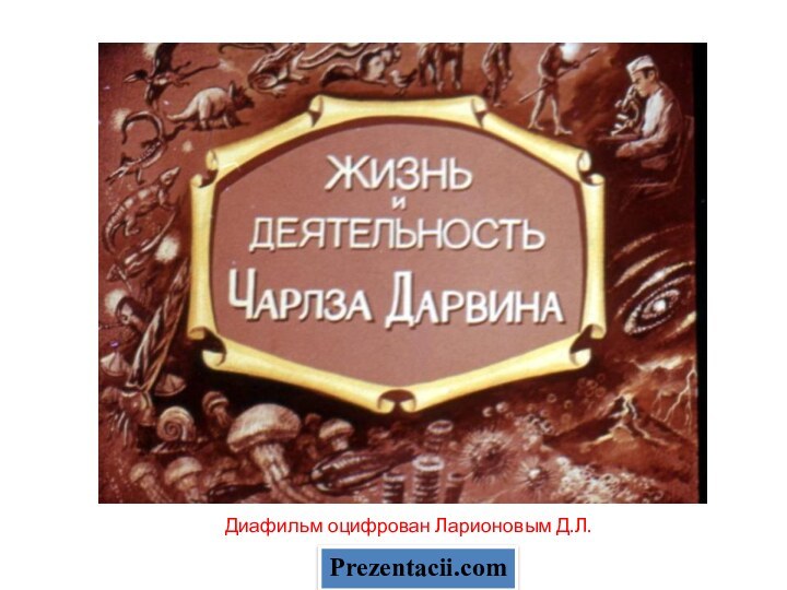 Диафильм оцифрован Ларионовым Д.Л.Prezentacii.com