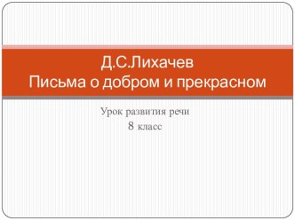 Д.С.Лихачев Письма о добром и прекрасном