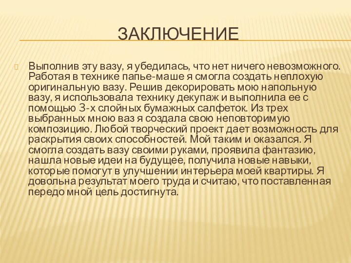 ЗаключениеВыполнив эту вазу, я убедилась, что нет ничего невозможного. Работая в технике