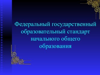 Федеральный государственный образовательный стандарт начального общего образования