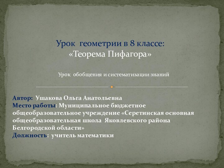 Автор: Ушакова Ольга Анатольевна Место работы: Муниципальное бюджетное общеобразовательное учреждение «Серетинская основная