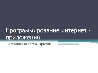 ПРОГРАММИРОВАНИЕ ИНТЕРНЕТ ПРИЛОЖЕНИЙ