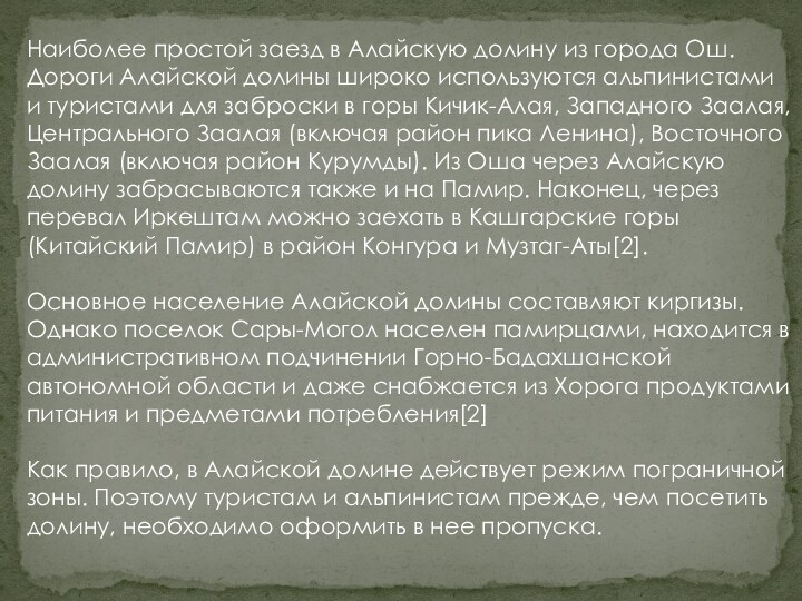 Наиболее простой заезд в Алайскую долину из города Ош. Дороги Алайской долины