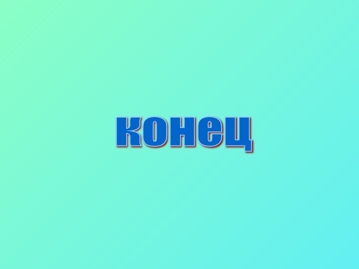 конец