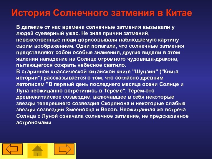 В далекие от нас времена солнечные затмения вызывали у людей суеверный ужас.