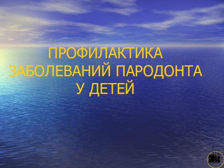 АНИСИМОВА Л.В.кмн.ПРОФИЛАКТИКА ЗАБОЛЕВАНИЙ ПАРОДОНТА У ДЕТЕЙ