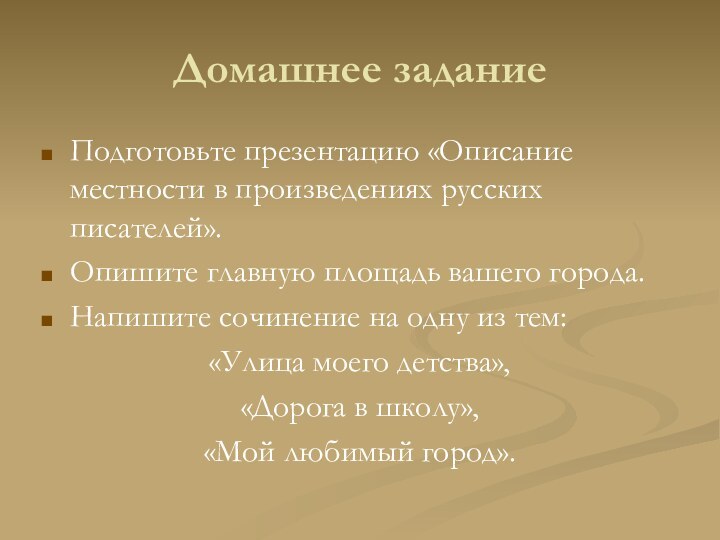 Домашнее заданиеПодготовьте презентацию «Описание местности в произведениях русских писателей».Опишите главную площадь вашего