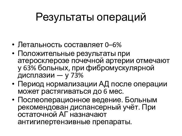 Результаты операцийЛетальность составляет 0–6% Положительные результаты при атеросклерозе почечной артерии отмечают у