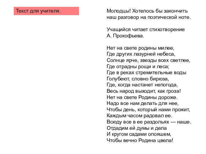 Молодцы! Хотелось бы закончить наш разговор на поэтической ноте.Учащийся читает стихотворение А.