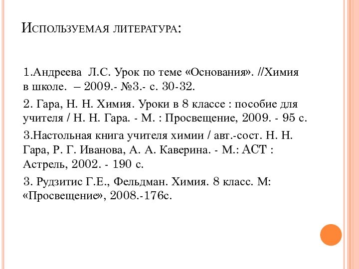 Используемая литература: 1.Андреева Л.С. Урок по теме «Основания». //Химия в школе. –