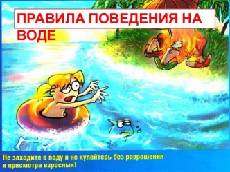 Правила поведения на воде