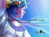 Социальная структура и социальные отношения