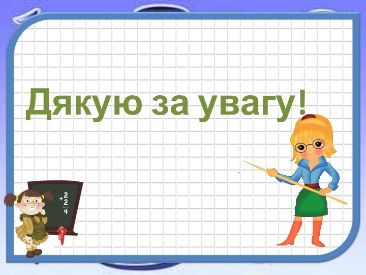 Дякую за увагу!