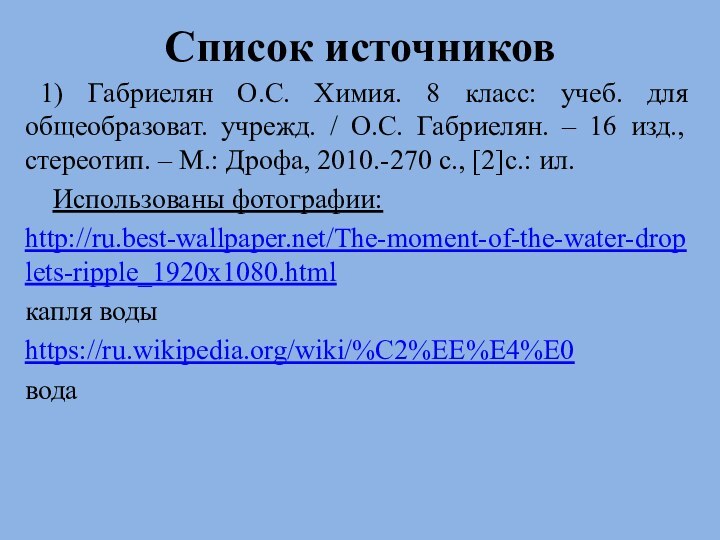 Список источников 1) Габриелян О.С. Химия. 8 класс: учеб. для общеобразоват. учрежд.